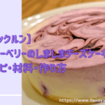 【クックルン】ブルーベリーのしましまチーズケーキのレシピ・作り方|2020年11月30日ほか