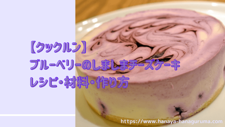 【クックルン】ブルーベリーのしましまチーズケーキのレシピ・作り方｜2020年11月30日ほか