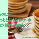 【クックルン】ふわふわパンケーキのレシピ・作り方|2020年12月1日ほか