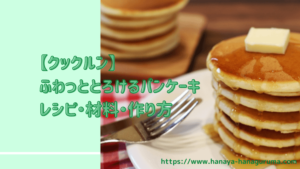 【クックルン】ふわふわパンケーキのレシピ・作り方|2020年12月1日ほか