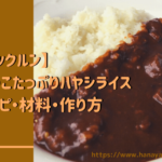 【クックルン】きのこたっぷりハヤシライスのレシピ・作り方|2020年11月3日ほか