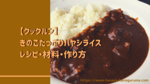 【クックルン】きのこたっぷりハヤシライスのレシピ・作り方|2020年11月3日ほか