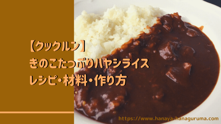 【クックルン】きのこたっぷりハヤシライスのレシピ・作り方｜2020年11月3日ほか