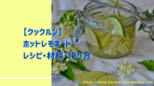 【クックルン】ホットレモネードのレシピ・作り方|2020年11月4日ほか