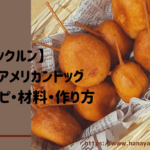【クックルン】ミニアメリカンドッグのレシピ・作り方|2020年8月24日ほか