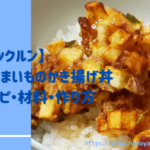 【クックルン】さつまいものかき揚げ丼のレシピ・作り方|2020年10月19日ほか