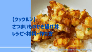 【クックルン】さつまいものかき揚げ丼のレシピ・作り方|2020年10月19日ほか