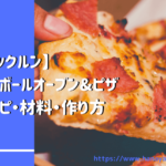 【クックルン】ダンボールオーブンの作り方とピザのレシピ・コツ|2020年11月6日ほか