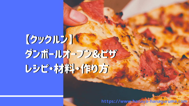 【クックルン】ダンボールオーブンの作り方とピザのレシピ・コツ｜2020年11月6日ほか