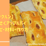【クックルン】さくさくアップルパイのレシピ・作り方|2020年11月5日ほか