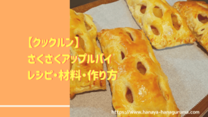 【クックルン】さくさくアップルパイのレシピ・作り方|2020年11月5日ほか