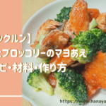 【クックルン】鮭とブロッコリーのマヨあえのレシピ・作り方|2020年11月2日ほか