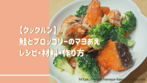 【クックルン】鮭とブロッコリーのマヨあえのレシピ・作り方|2020年11月2日ほか