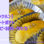 【クックルン】スイートポテトのレシピ・作り方|2020年12月2日ほか