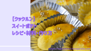 【クックルン】スイートポテトのレシピ・作り方|2020年12月2日ほか
