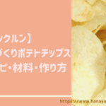 【クックルン】ポテトチップスのレシピ・作り方|10月22日ほか