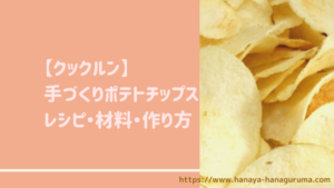 【クックルン】ポテトチップスのレシピ・作り方|10月22日ほか