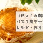 【きょうの料理】バスク風チーズケーキのレシピ・作り方!小嶋ルミさん考案@2020年11月25日