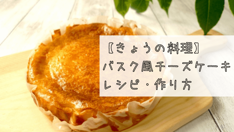 【きょうの料理】バスク風チーズケーキのレシピ・作り方！小嶋ルミさん考案＠2020年11月25日