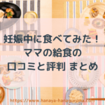【徹底レビュー】ママの休食の口コミ・評判は?妊娠中に実際に食べてみました!