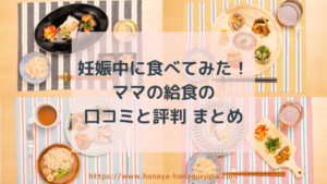 【徹底レビュー】ママの休食の口コミ・評判は?妊娠中に実際に食べてみました!