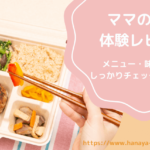 ママの休食レビュー!メニューと体験した感想を紹介【ママになる前にプラン】