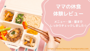 ママの休食レビュー!メニューと体験した感想を紹介【ママになる前にプラン】