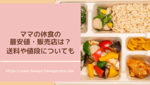 ママの休食は高い?最安値と販売店を調査|送料や値段についてもまとめました!
