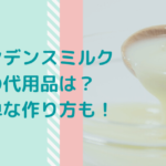 コンデンスミルク(練乳)の代用品は?牛乳・砂糖・スキムミルク・はちみつ等で簡単に作れるよ!