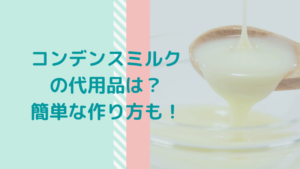 コンデンスミルク(練乳)の代用品は?牛乳・砂糖・スキムミルク・はちみつ等で簡単に作れるよ!