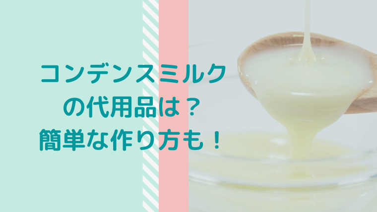 コンデンスミルク(練乳)の代用品は？牛乳・砂糖・スキムミルク・はちみつ等で簡単に作れるよ！