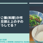 つわりで料理が作れない!上の子と旦那のご飯はどうしてる?