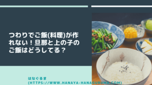 つわりで料理が作れない!上の子と旦那のご飯はどうしてる?