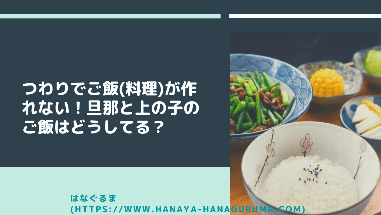 つわりで料理が作れない 上の子と旦那のご飯はどうしてる