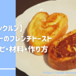 【クックルン】ハートのフレンチトーストのレシピ・作り方|2020年4月1日